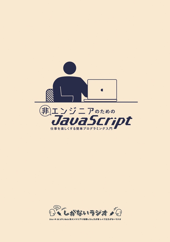 #非エンジニアのためのJavaScript