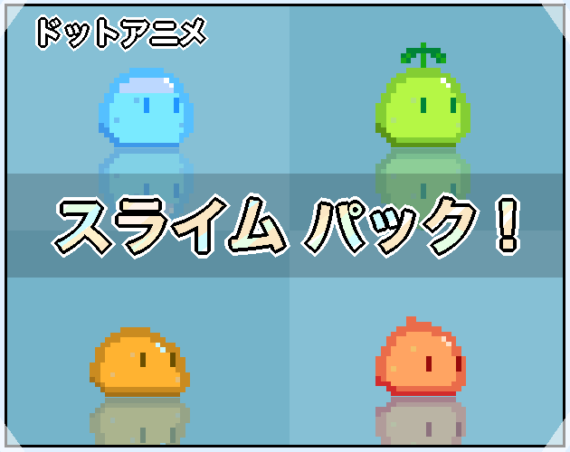 【ドットアニメ】スライム パック - 32*32px