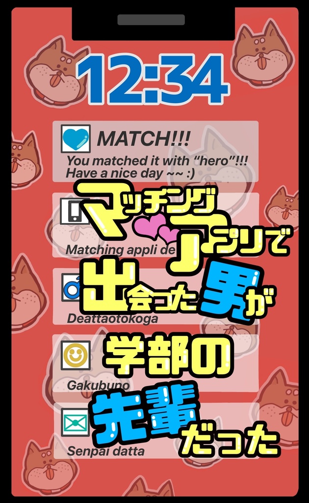 マッチングアプリで出会った男が学部の先輩だった