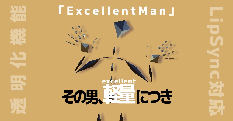 【超軽量アバター】ExecllentMan