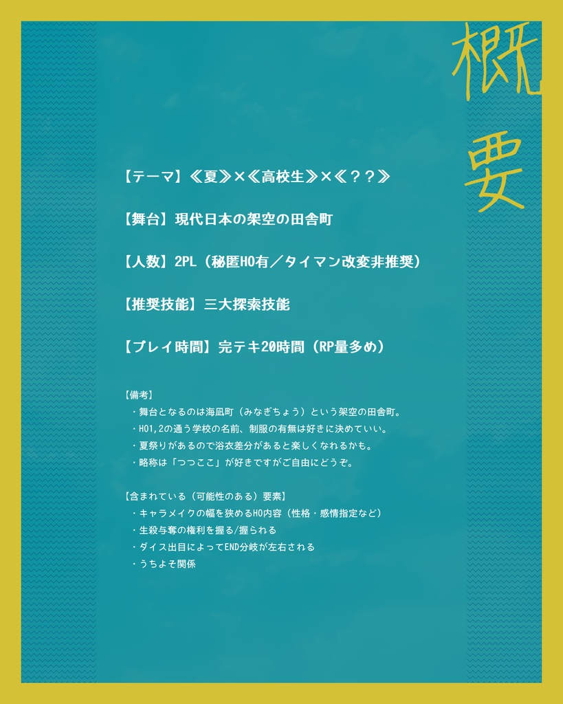 【本文無料】CoC『夏に映る心模様』SPLL:E199166