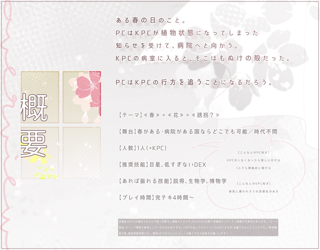 【本文無料】CoC『はるかぜに攫われた日』SPLL:E195835