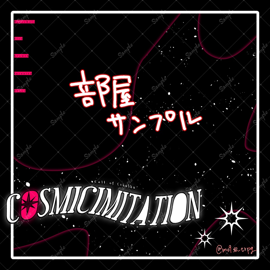 【本文無料】CoC『COSMICIMITATION』SPLL:E191086