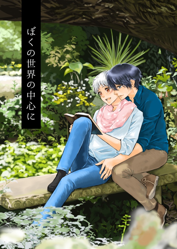 ぼくの世界の中心に