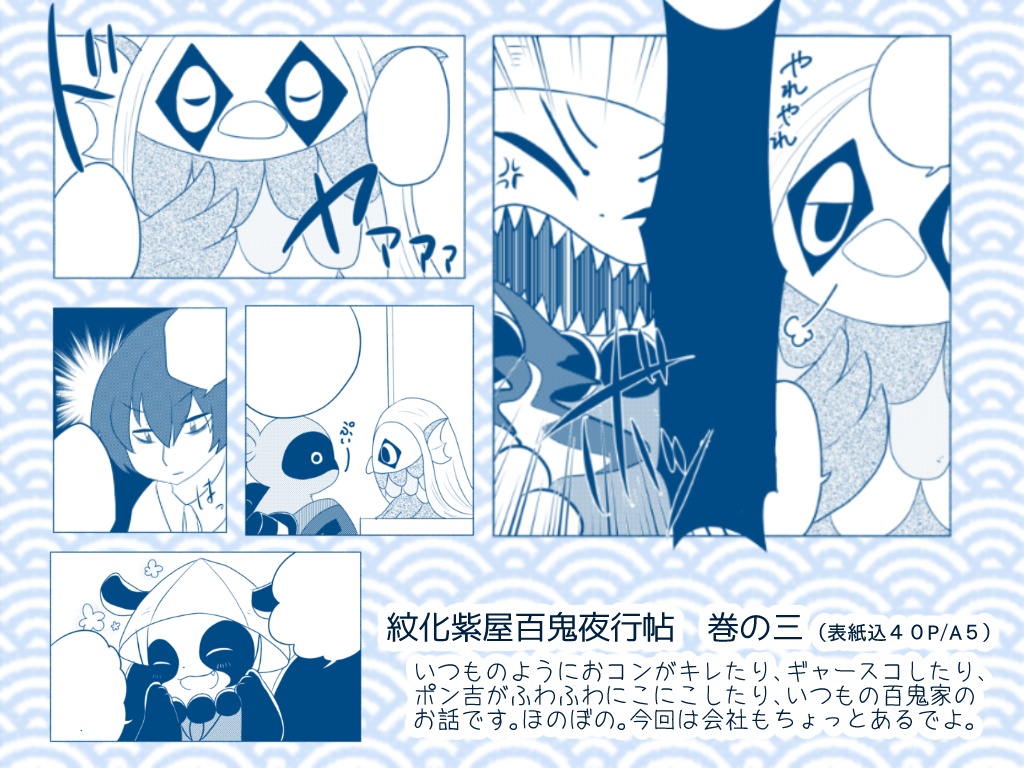 紋化紫屋百鬼夜行帖 -巻の三-