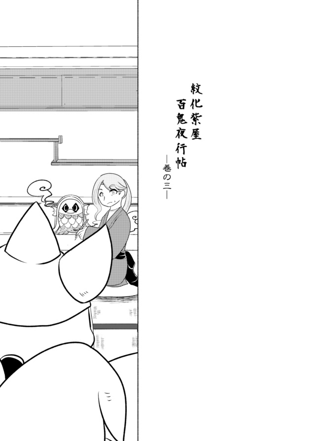 紋化紫屋百鬼夜行帖 -巻の三-