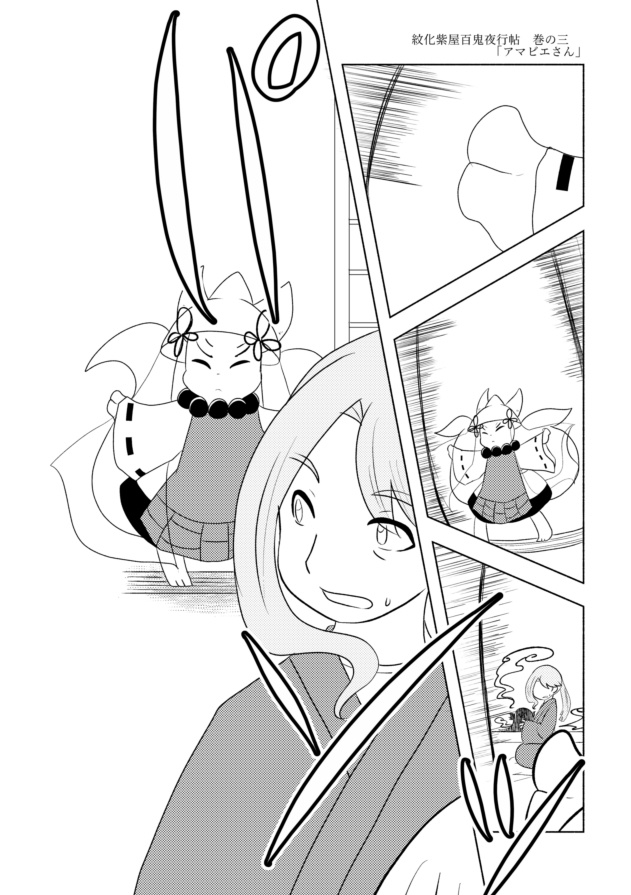 紋化紫屋百鬼夜行帖 -巻の三-
