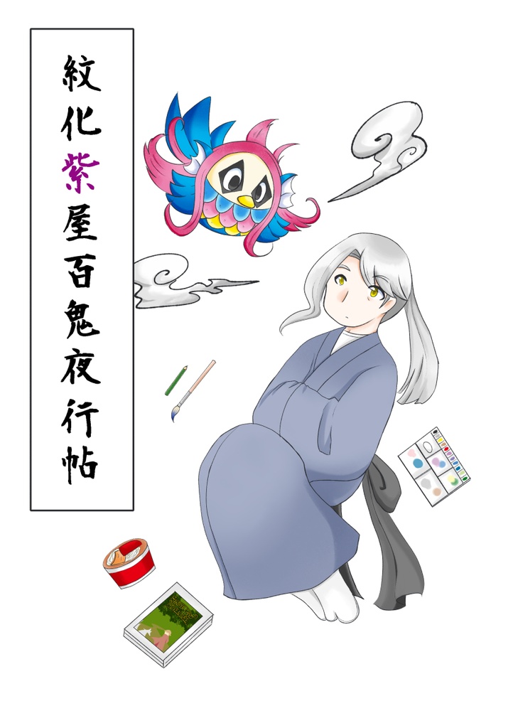 紋化紫屋百鬼夜行帖　-巻の三-