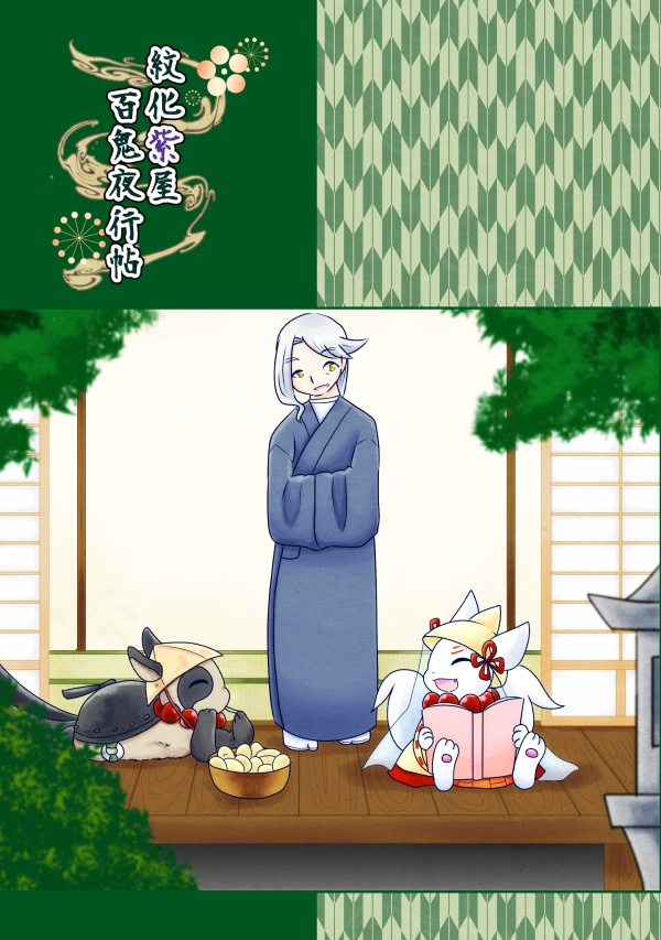 紋化紫屋百鬼夜行帖