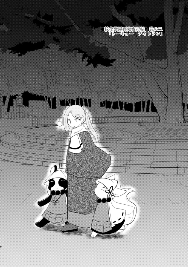 紋化紫屋百鬼夜行帖 -巻の二-