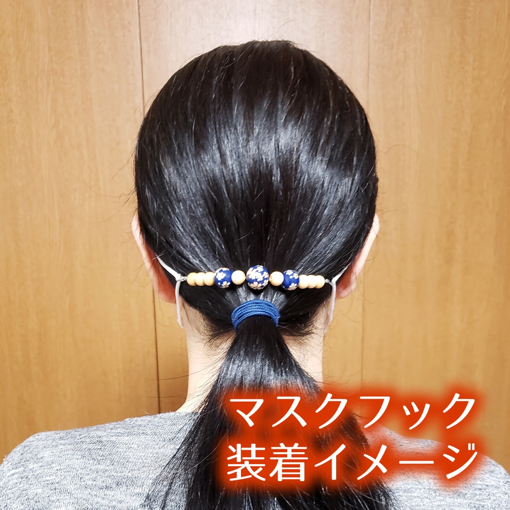 マスクフック★耳が痛くなるのを軽減するマスクアクセサリー(No.01)