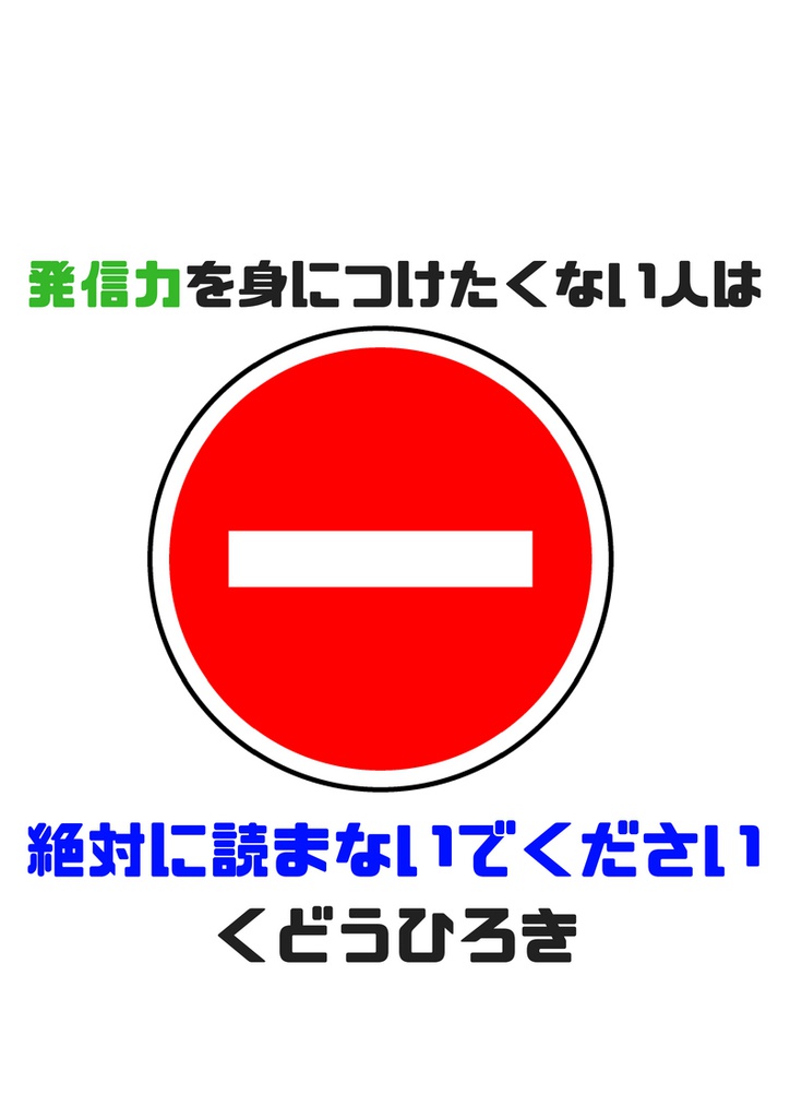 発信力を身につけたくない人は 絶対に読まないでください