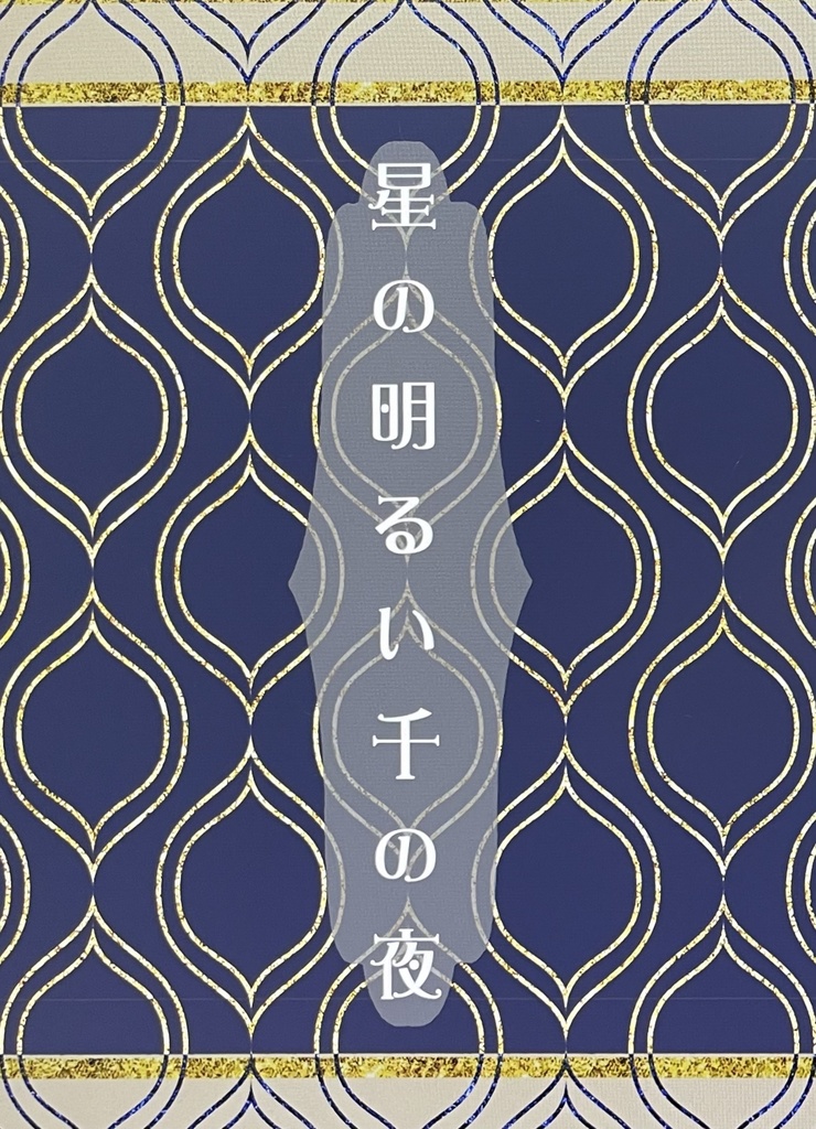星の明るい千の夜