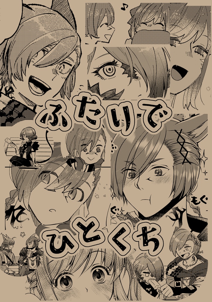 【ラハ光♀】ふたりでひとくち【合同誌】