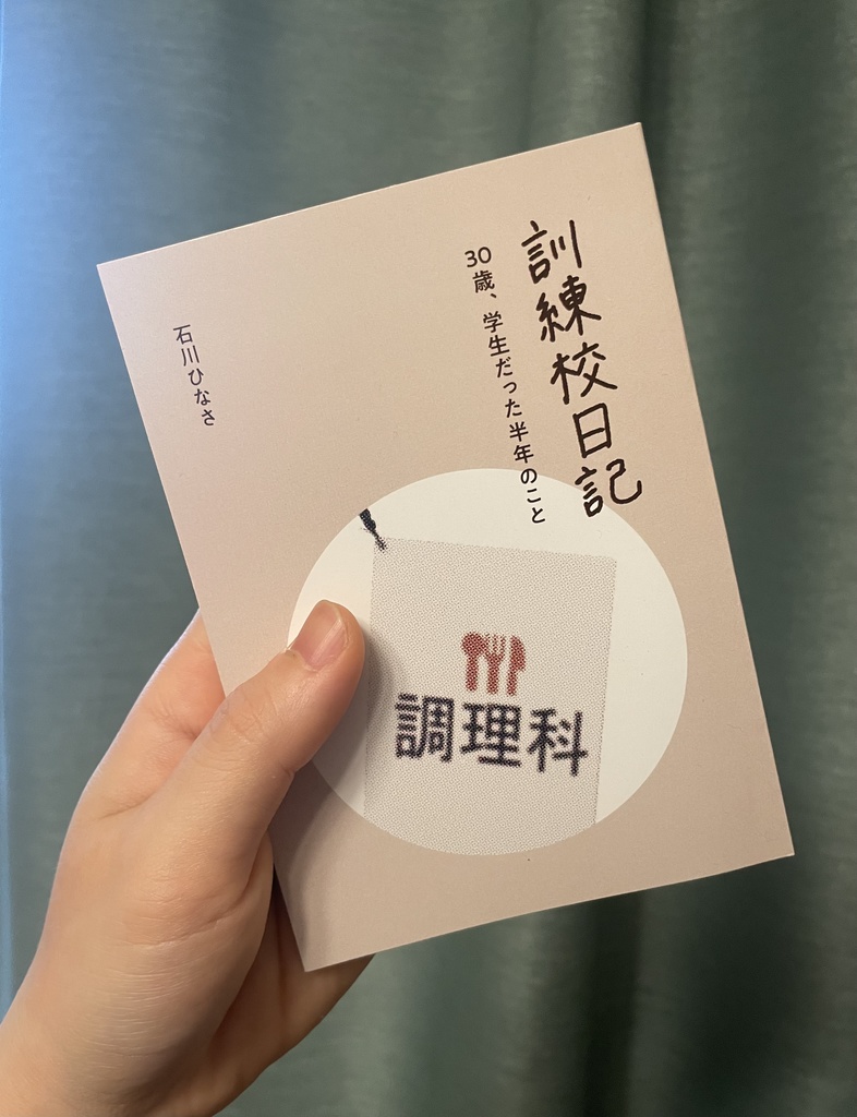 訓練校日記 30歳、学生だった半年のこと