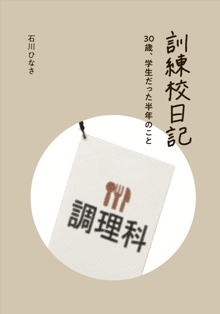 訓練校日記　30歳、学生だった半年のこと