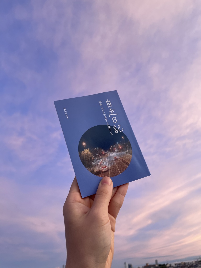 自走日記 28歳、ホテルで自炊した夏のこと