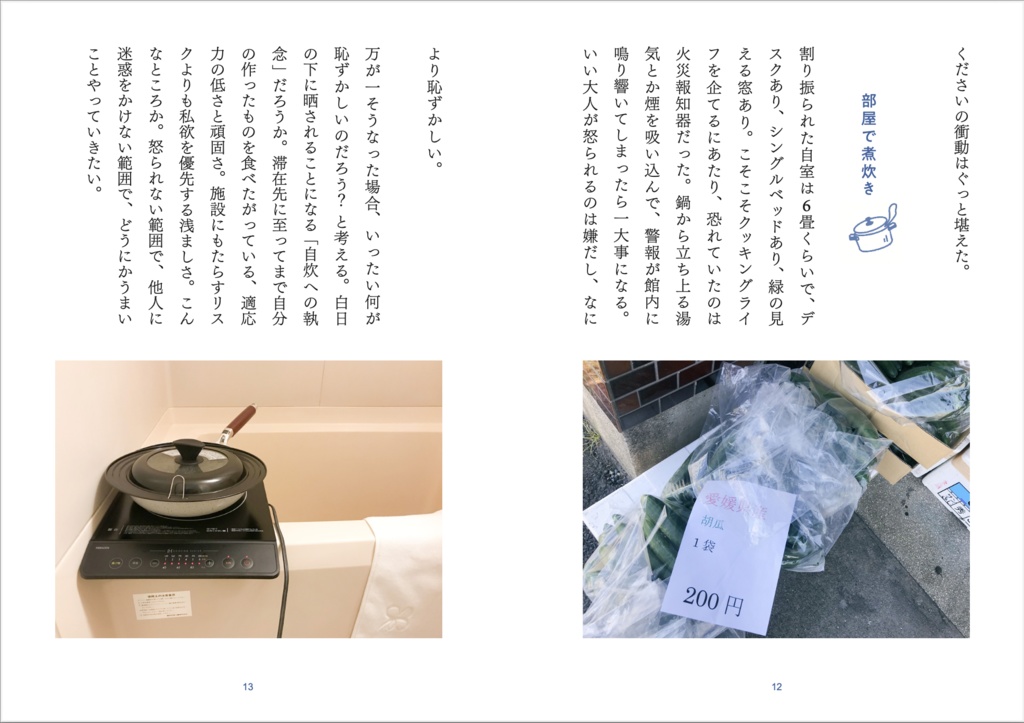 自走日記 28歳、ホテルで自炊した夏のこと