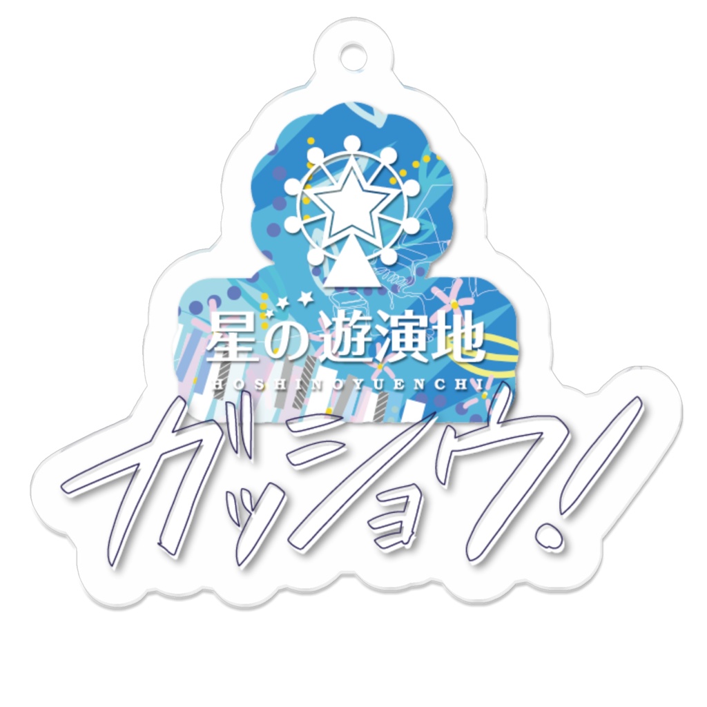 ガッショウ!アクリルキーホルダー