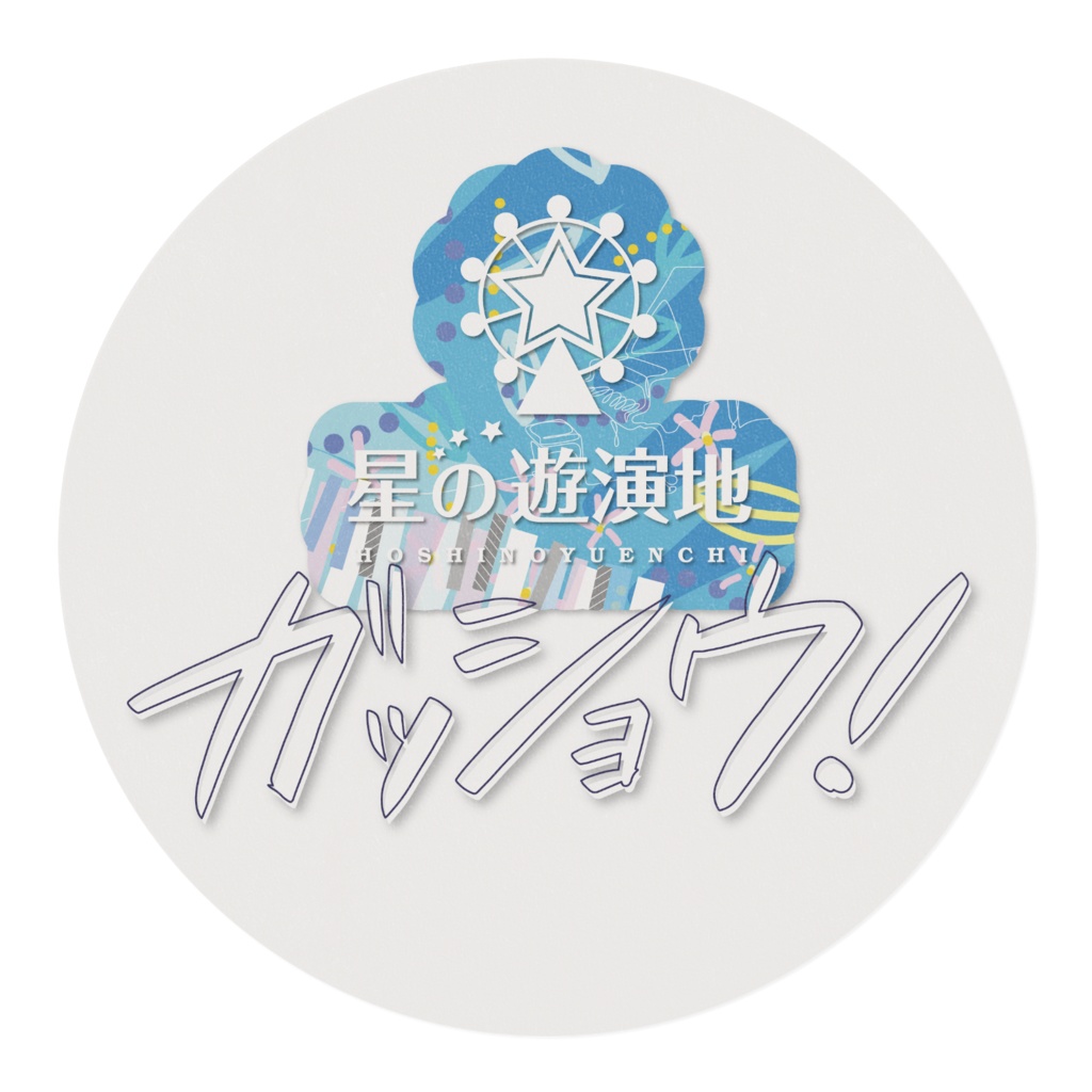 星の遊演地マスキングテープ