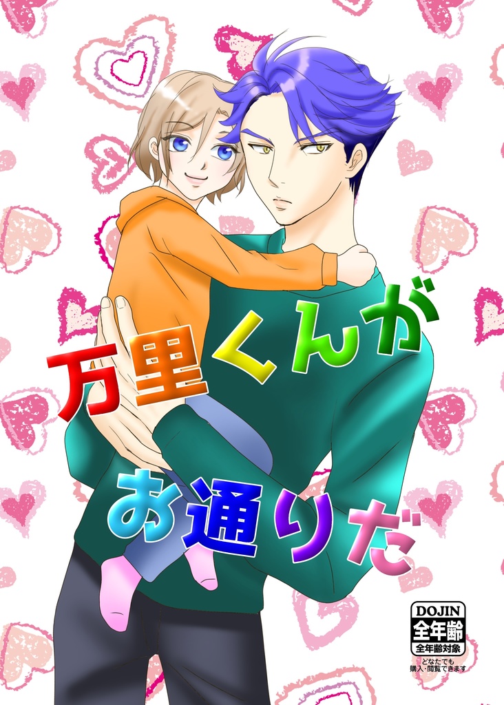 万里くんがお通りだ