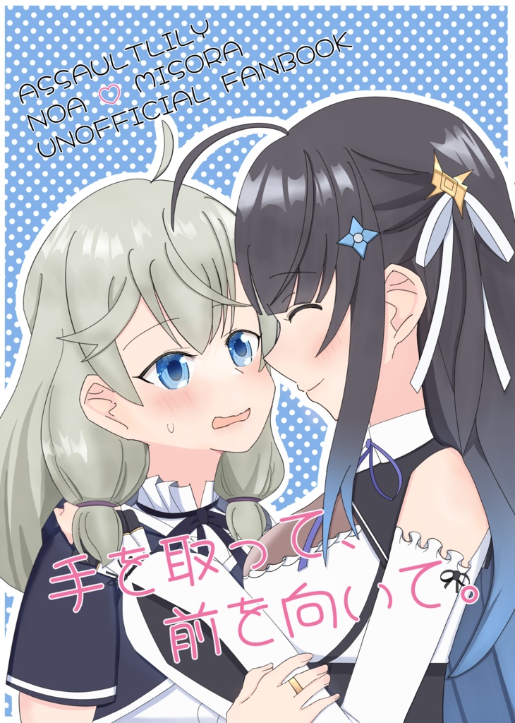 【電子版】手を取って、前を向いて。【GLFes42/惹き合う運命15th】