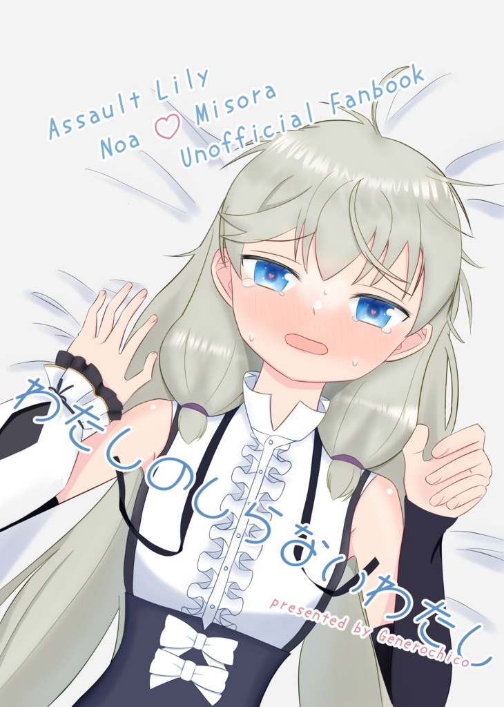 わたしのしらないわたし【GLFes43/惹き合う運命16th】
