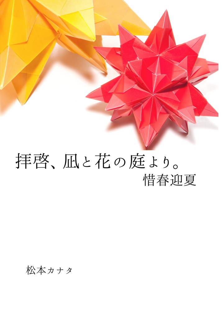 拝啓、凪と花の庭より。　惜春迎夏