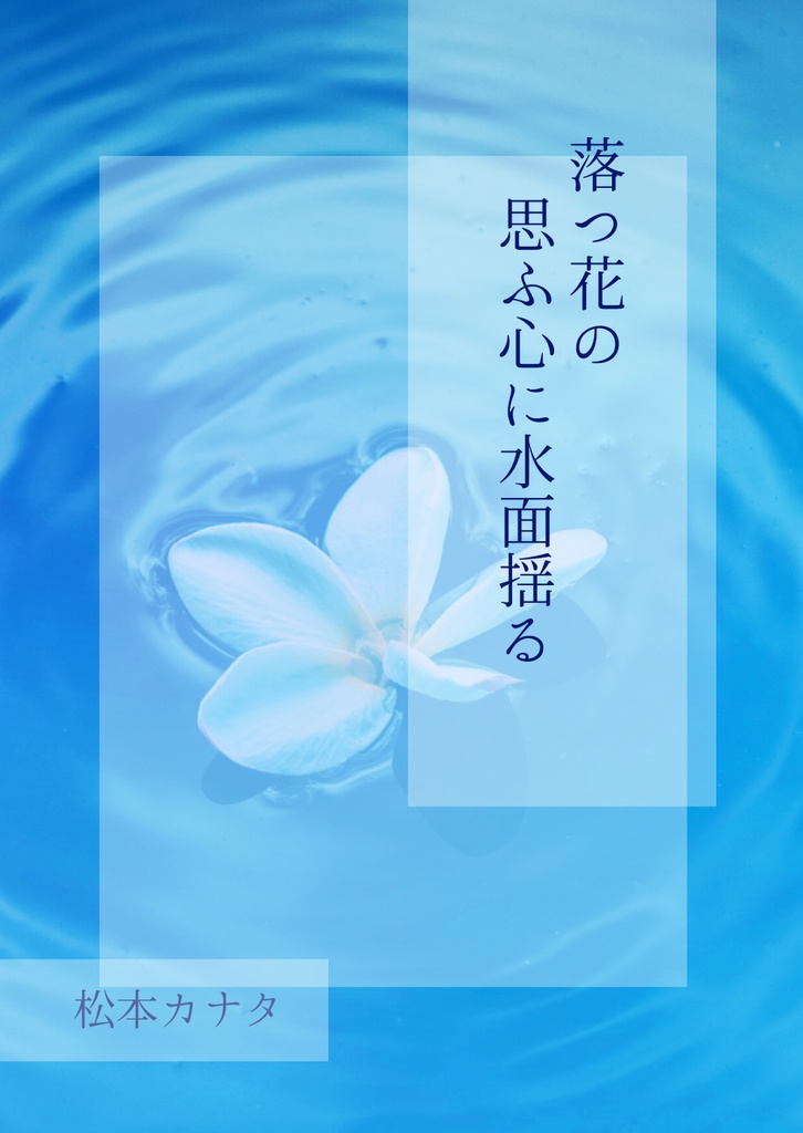 落つ花の思ふ心に水面揺る