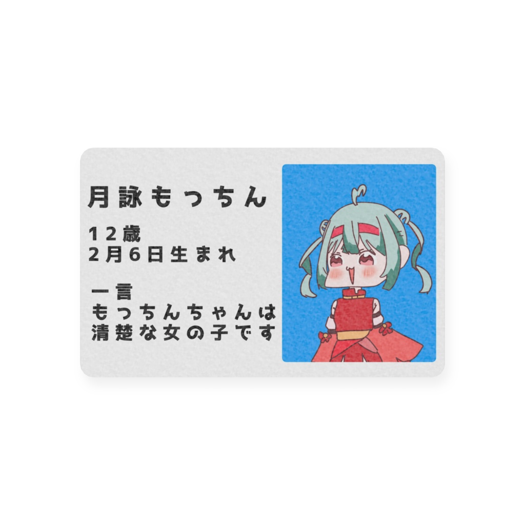 もっちん証明カード!!