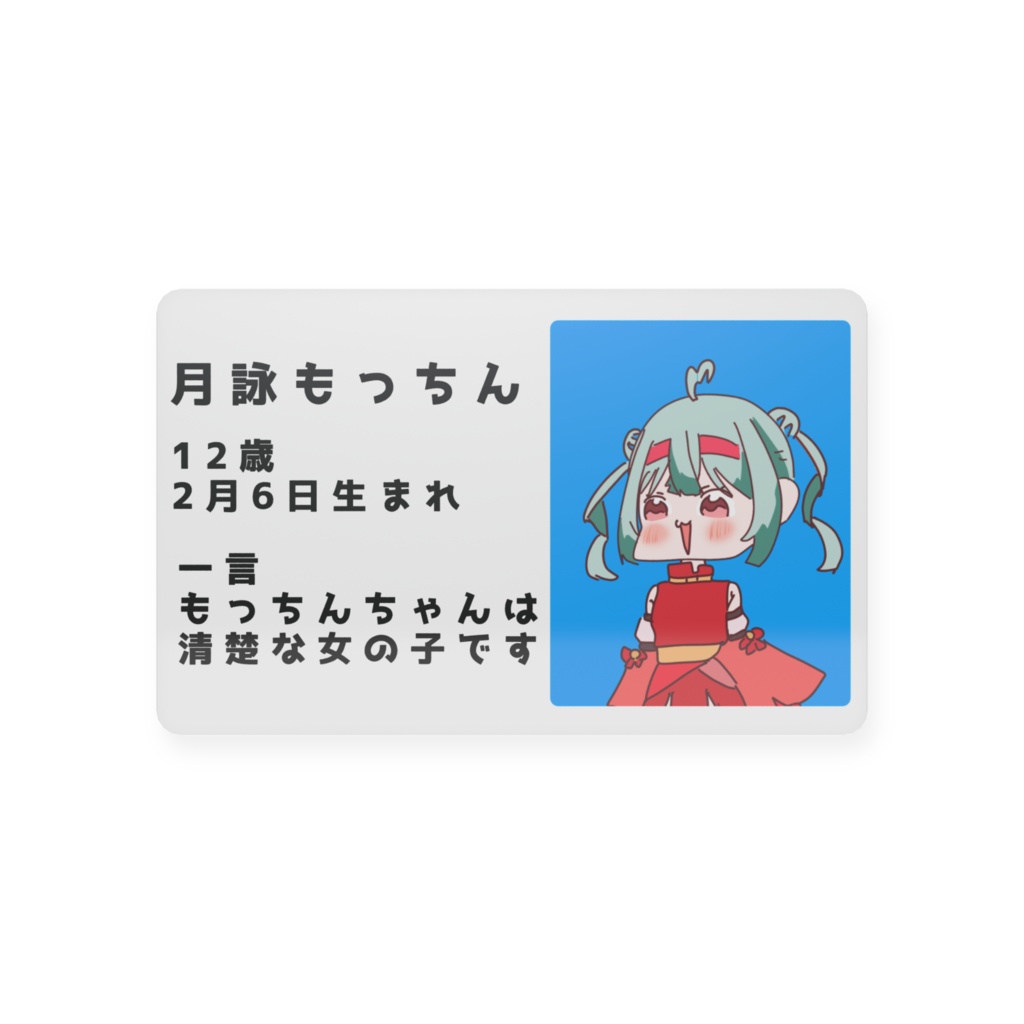 もっちん証明カード!!