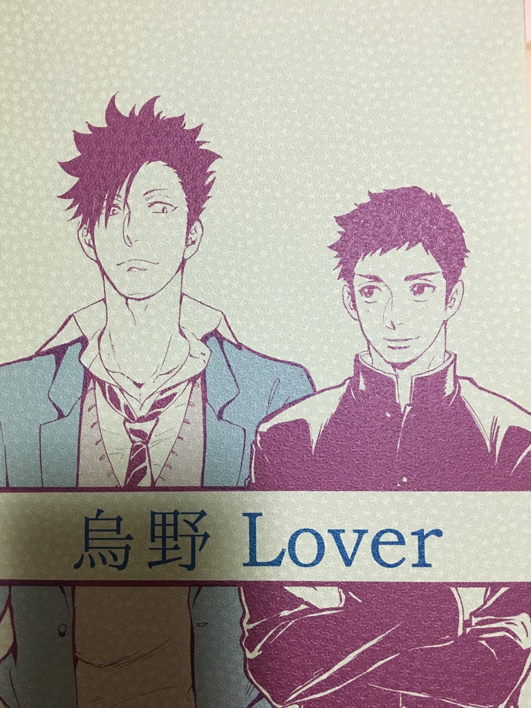 【黒大】烏野Lover