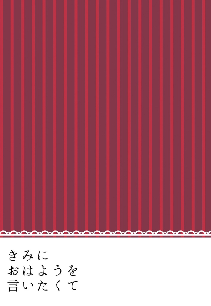 【ユキモモ】きみにおはようを言いたくて