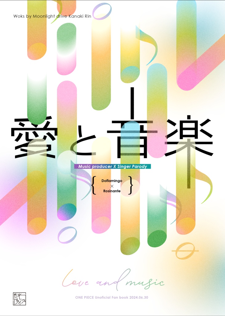 【通常発送】【ドフコラ】愛と音楽