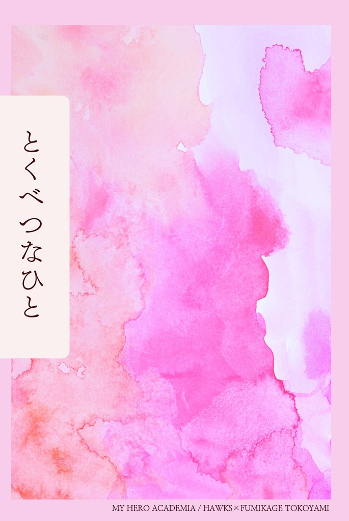 【ホー常】【匿名発送】とくべつなひと