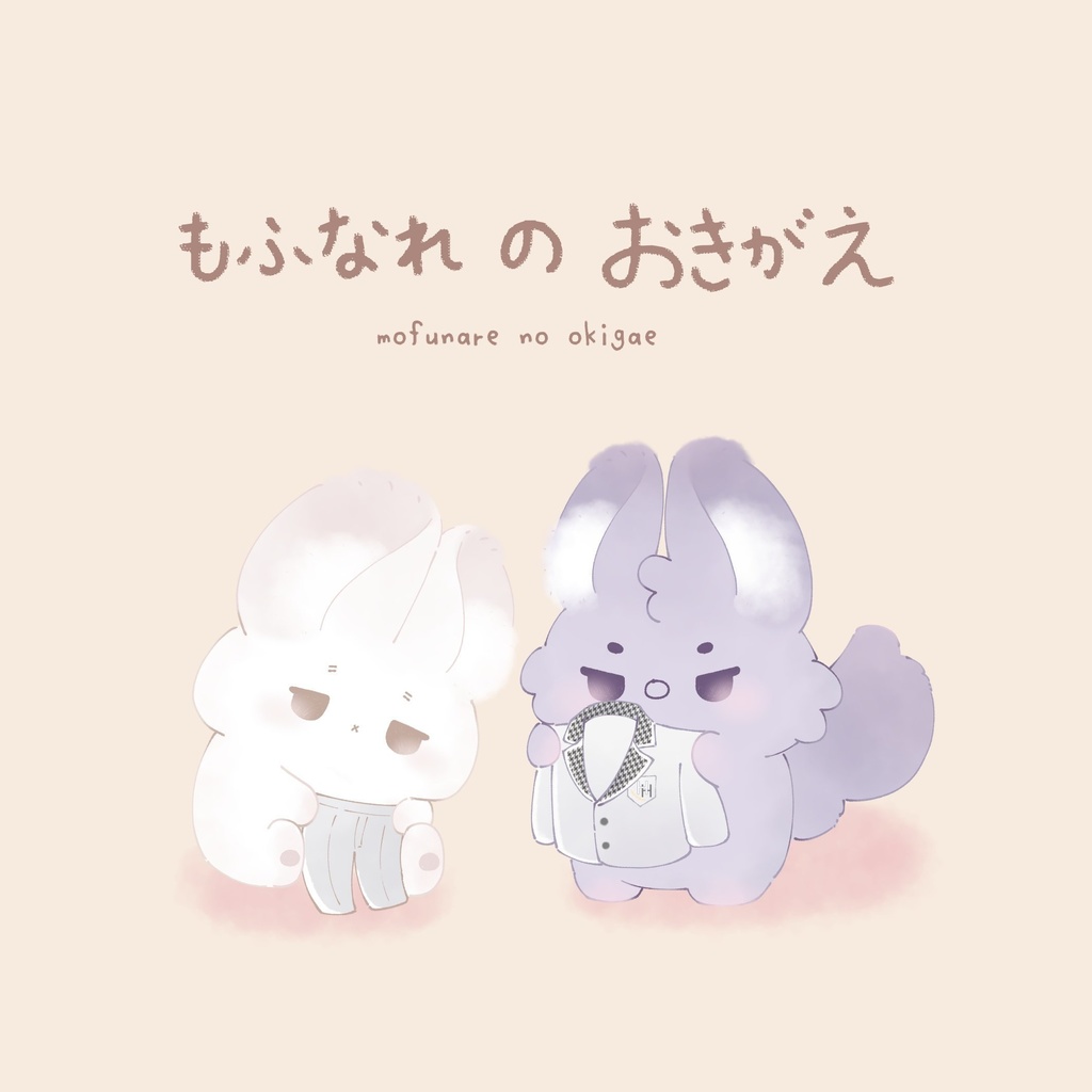 もふなれのおきがえ