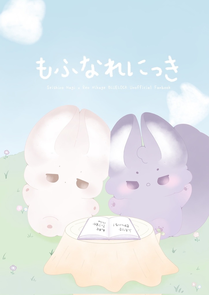 もふなれにっき