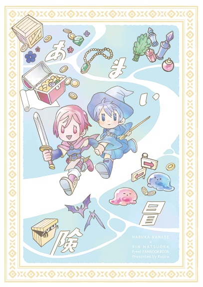 あまい冒険(本文コピー版)