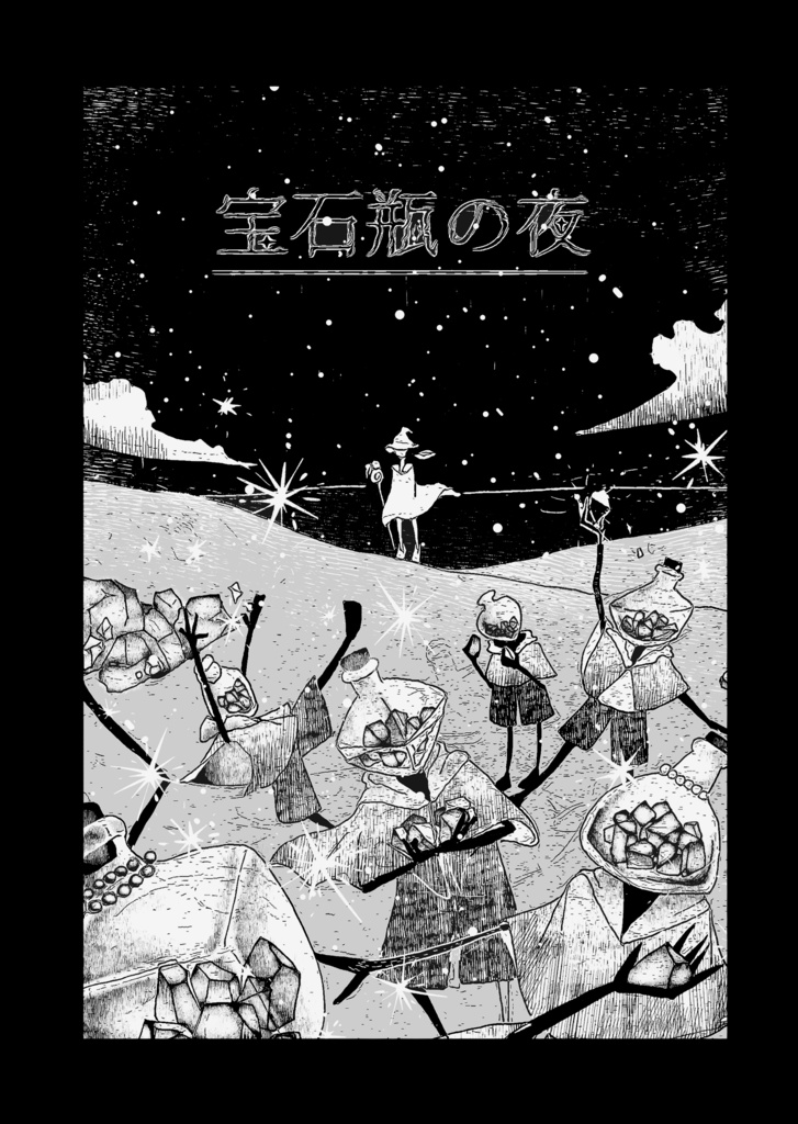 宝石瓶の夜【オリジナル短編漫画】