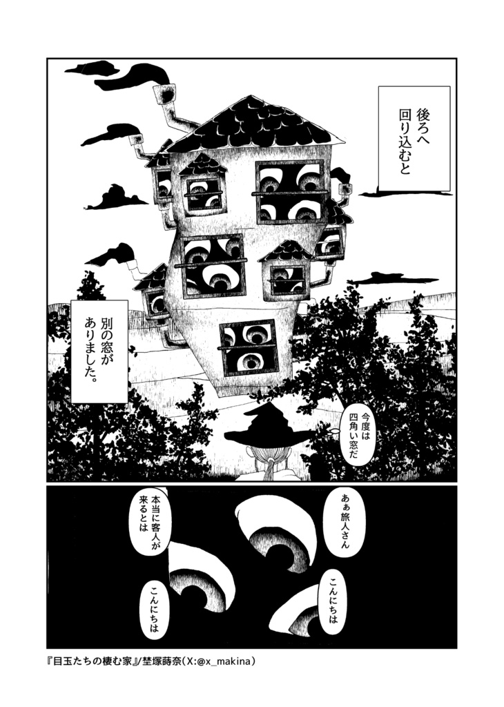目玉たちの棲む家【オリジナル短編漫画】