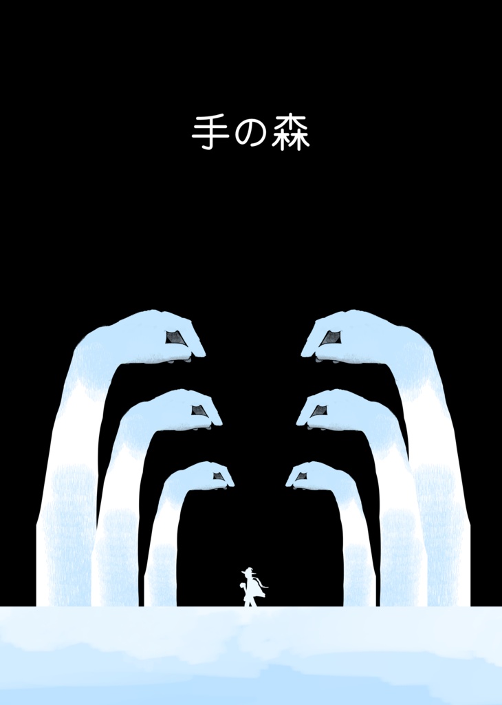 手の森【オリジナル短編漫画】