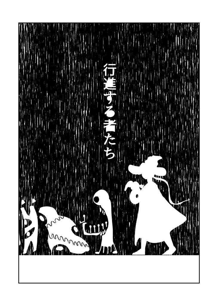行進する者たち【オリジナル短編漫画】