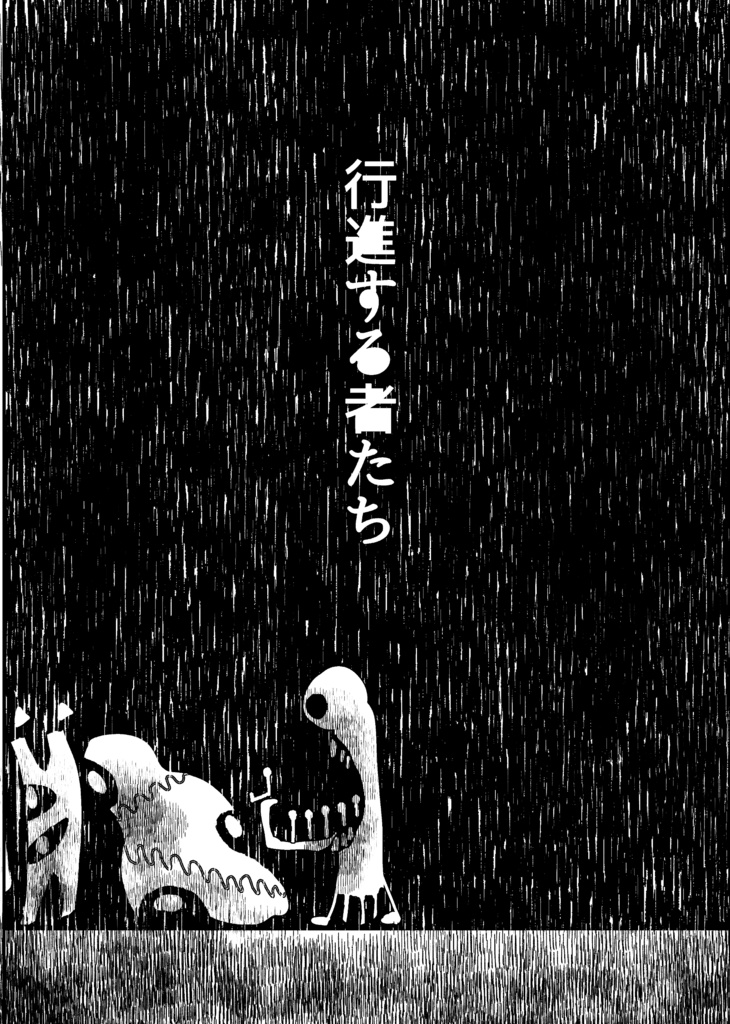 行進する者たち【オリジナル短編漫画】