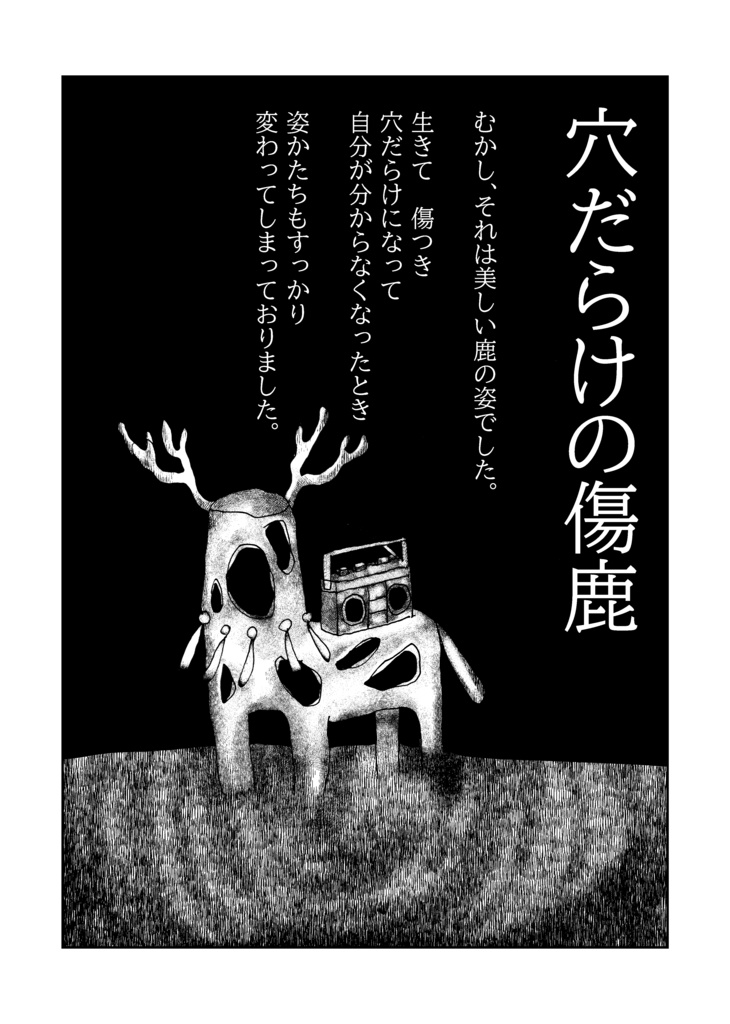 穴だらけの傷鹿【オリジナル短編漫画】