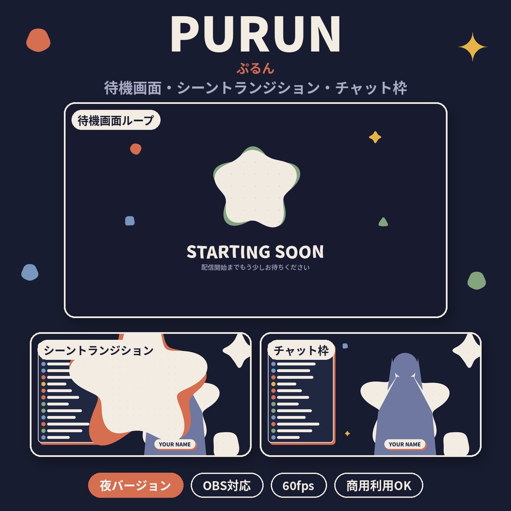 【配信パッケージ】PURUN(ぷるん)|待機画面・シーントランジション・チャット枠【昼夜2種/OBS対応】