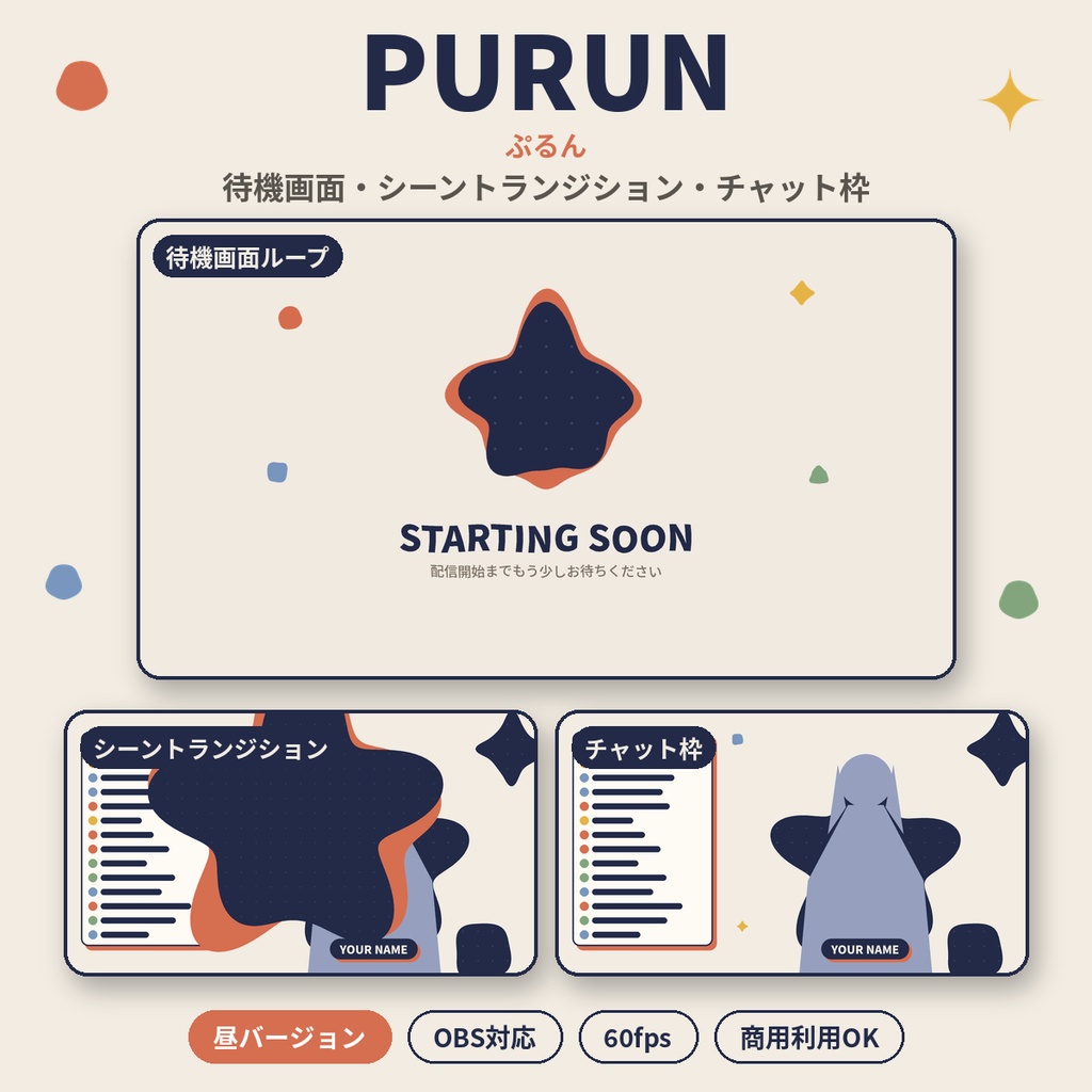 【配信パッケージ】PURUN(ぷるん)｜待機画面・シーントランジション・チャット枠【昼夜2種／OBS対応】