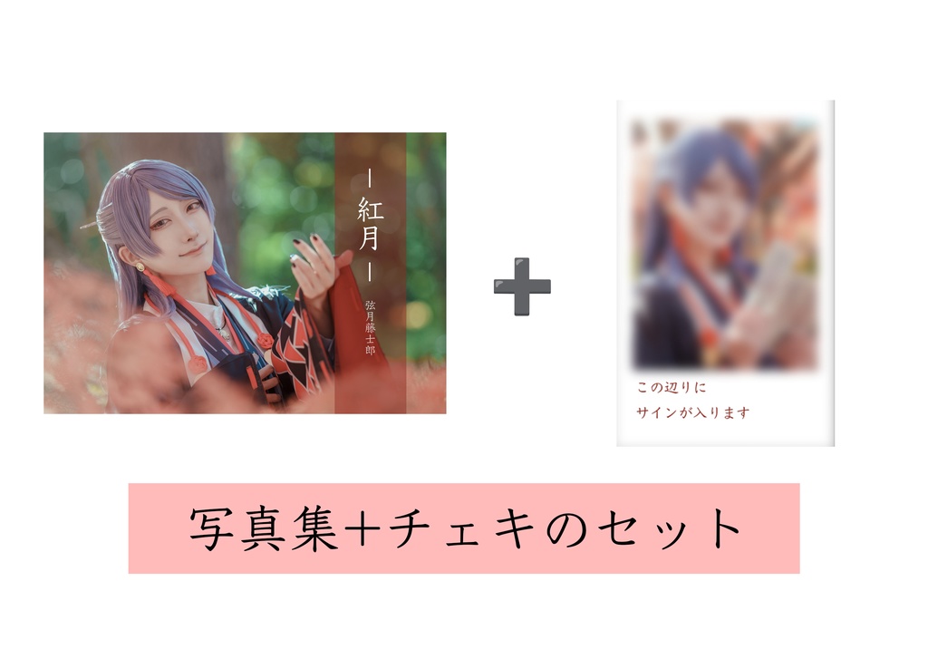 写真集+ブロマイド２枚+チェキのセット