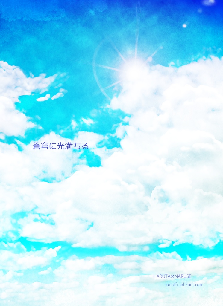 蒼穹に光満ちる