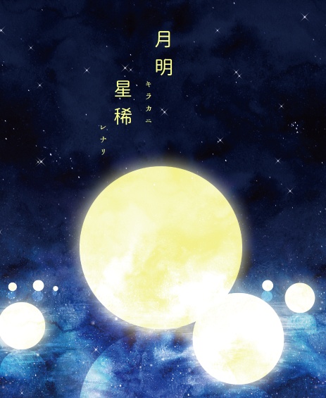 月明らかに星稀なり