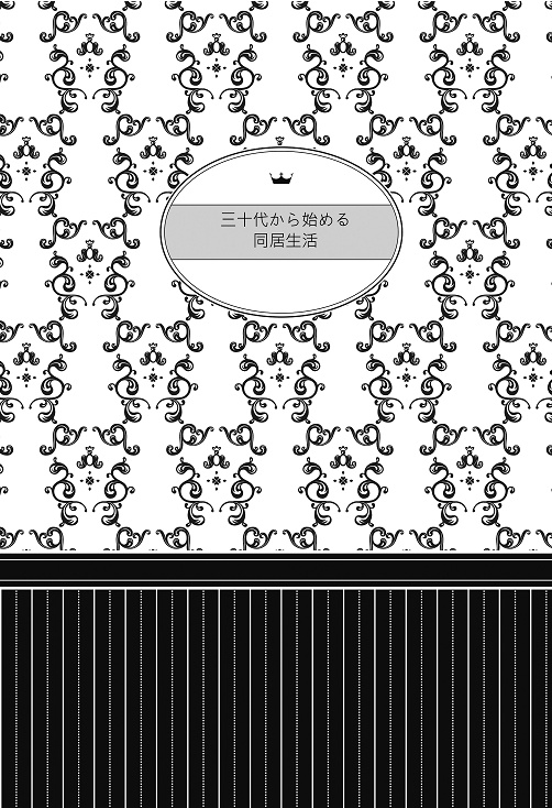 三十代から始める同居生活